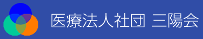 医療法人社団 三陽会